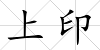 上印