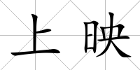 上映
