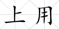 上用