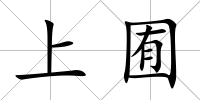 上囿