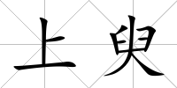 上臾