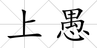 上愚