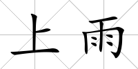 上雨