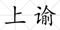 上諭