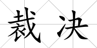 裁決