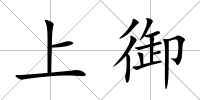 上御