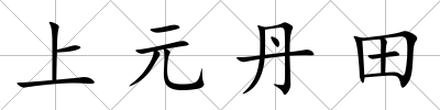 上元丹田