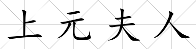 上元夫人