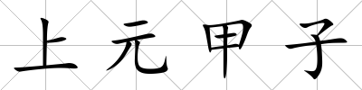 上元甲子