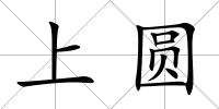 上圓