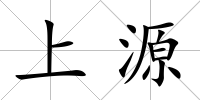 上源