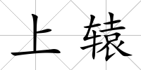 上轅