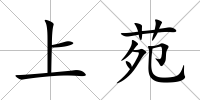 上苑