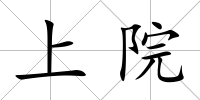 上院