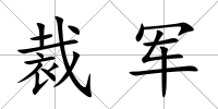 裁軍