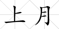 上月