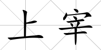 上宰