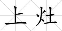 上灶