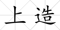 上造