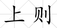 上則