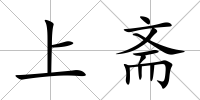上齋