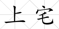 上宅