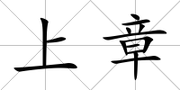 上章