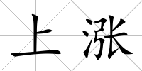上漲