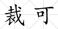 裁可