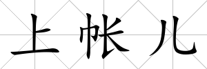 上帳兒
