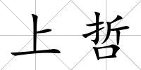 上哲