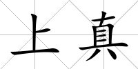 上真