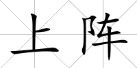 上陣