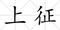 上征