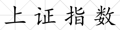 上證指數