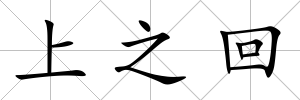 上之回