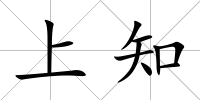 上知