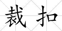 裁扣