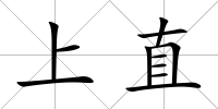 上直