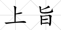 上旨