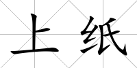 上紙