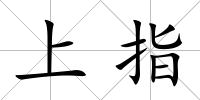 上指