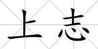 上志