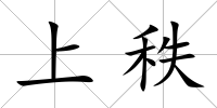 上秩