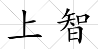 上智