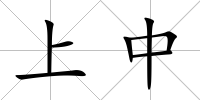 上中