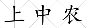 上中農(nóng)