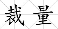 裁量