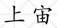上宙