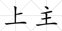上主